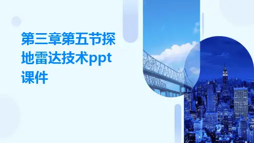 第三章第五节探地雷达技术ppt课件