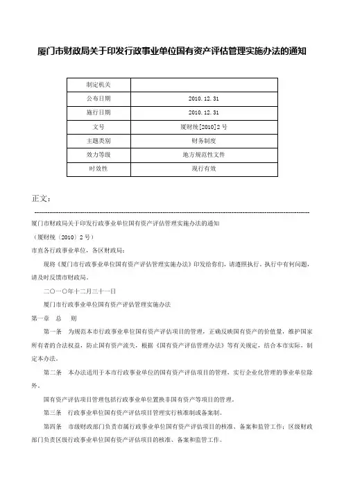 厦门市财政局关于印发行政事业单位国有资产评估管理实施办法的通知-厦财统[2010]2号