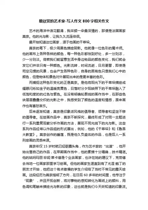 最欣赏的艺术家-写人作文800字相关作文