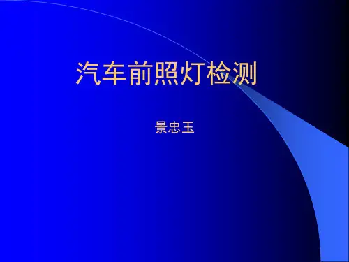 前照灯检测.