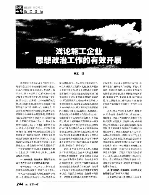 浅论施工企业思想政治工作的有效开展