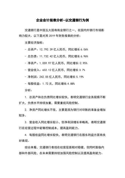 企业会计报表分析--以交通银行为例