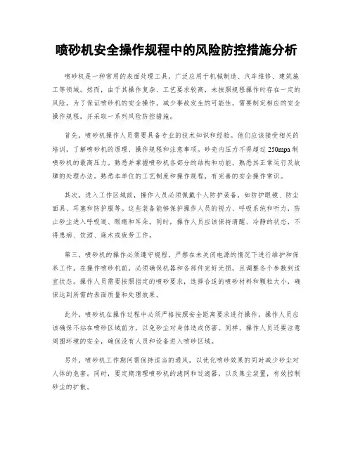 喷砂机安全操作规程中的风险防控措施分析