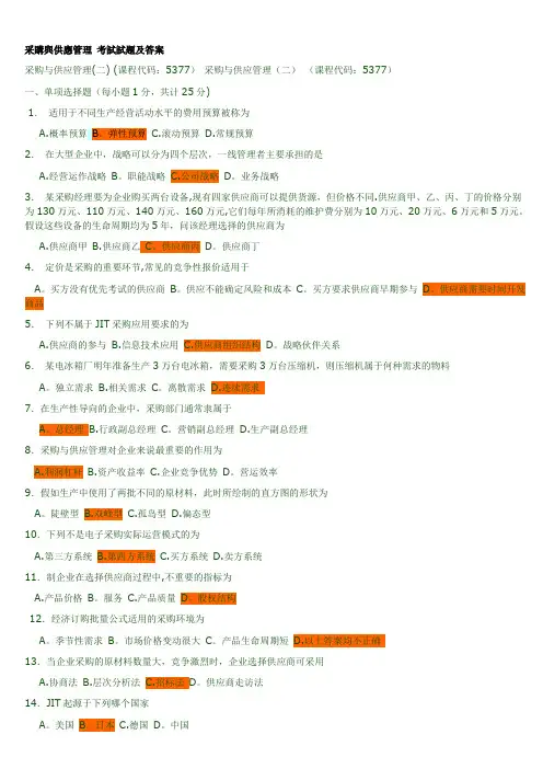 采购与供应管理-考试试题及答案