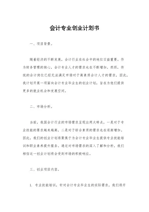 会计专业创业计划书