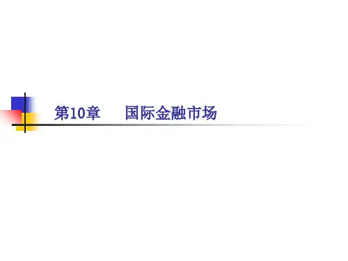 第十章国际金融市场