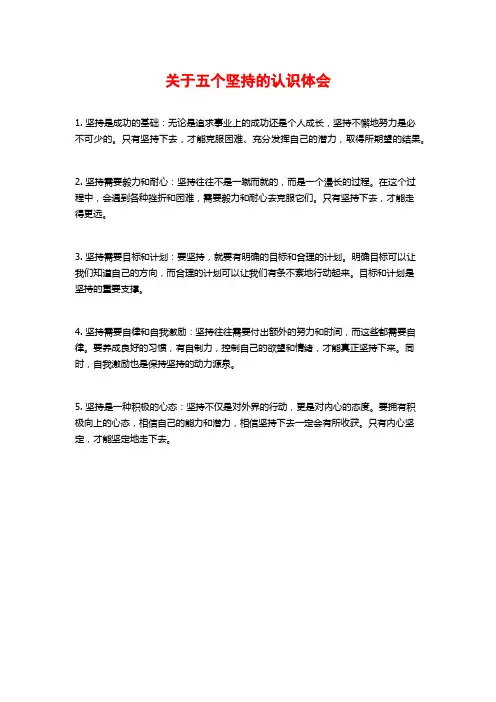 关于五个坚持的认识体会