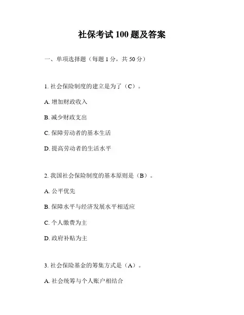 社保考试100题及答案