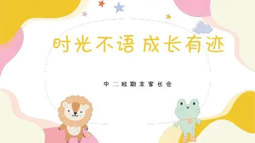 中班期末家长会成果汇报PPT