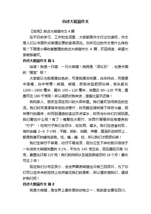 【实用】自述大熊猫作文4篇