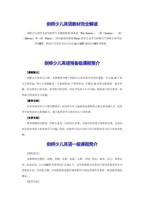 剑桥少儿英语教材完全解读