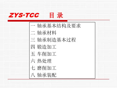 轴承制造工艺及装配ppt课件