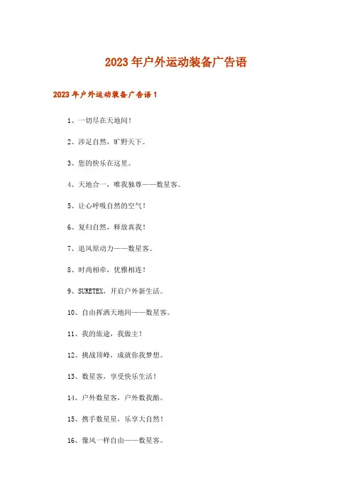 2023年户外运动装备广告语