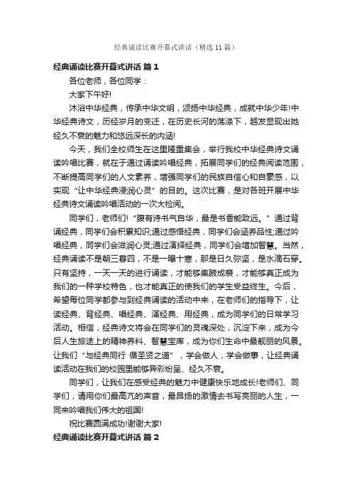 经典诵读比赛开幕式讲话（精选11篇）