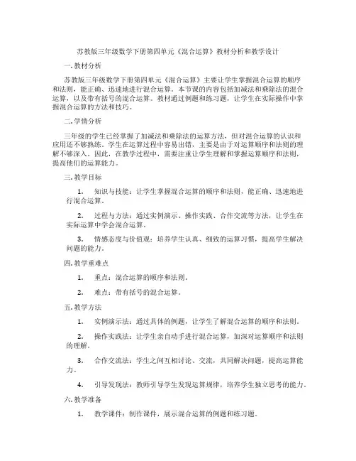 苏教版三年级数学下册第四单元《混合运算》教材分析和教学设计