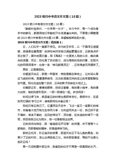2023银川中考语文作文题（10篇）
