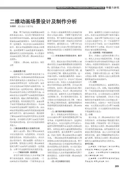 二维动画场景设计及制作分析