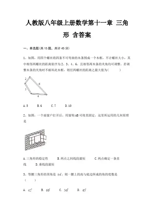 人教版八年级上册数学第十一章 三角形 含答案