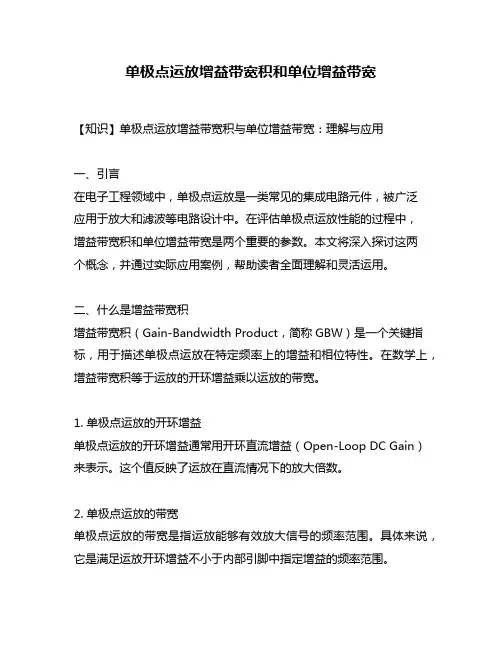 单极点运放增益带宽积和单位增益带宽