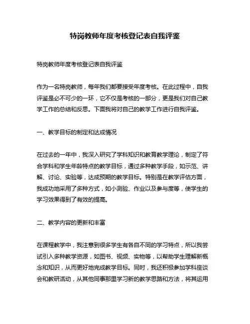 特岗教师年度考核登记表自我评鉴