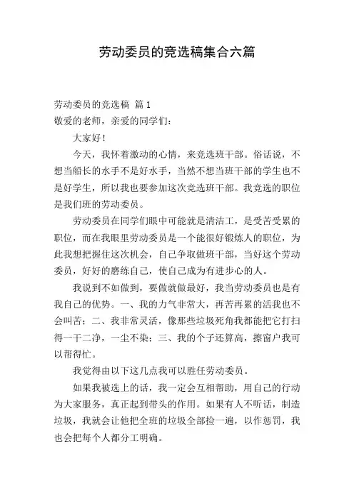 劳动委员的竞选稿集合六篇