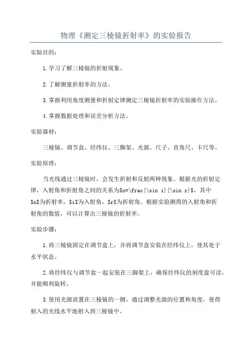 物理《测定三棱镜折射率》的实验报告