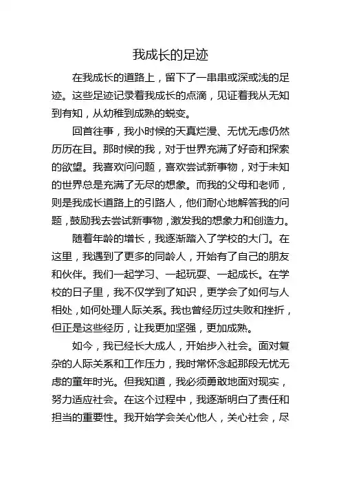 我成长的足迹作文
