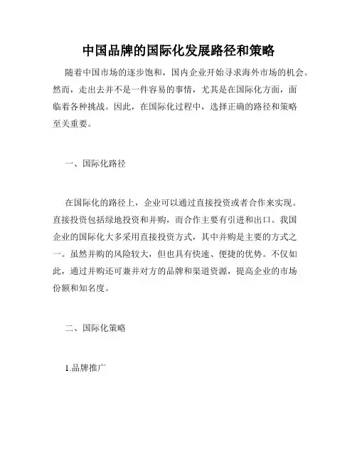中国品牌的国际化发展路径和策略