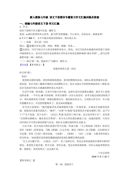 新人教版七年级 语文下册期末专题复习作文汇编训练及答案