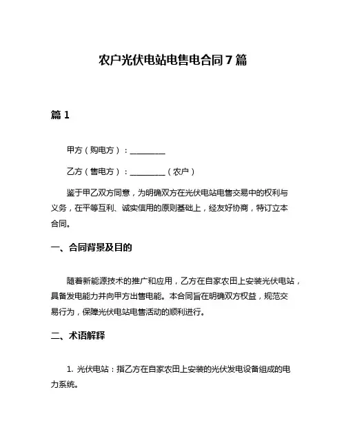 农户光伏电站电售电合同7篇