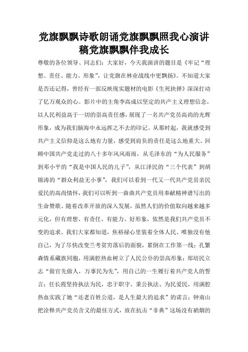 党旗飘飘诗歌朗诵党旗飘飘照我心演讲稿党旗飘飘伴我成长