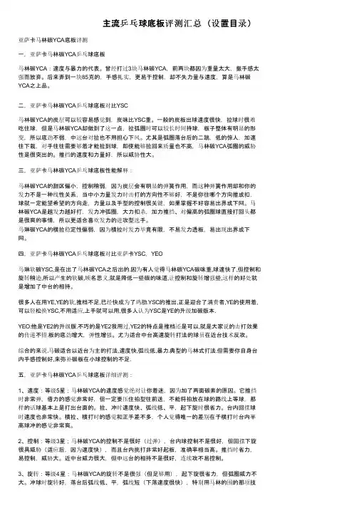 主流乒乓球底板评测汇总（设置目录）