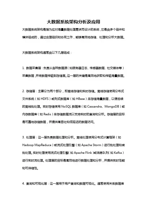 大数据系统架构分析及应用