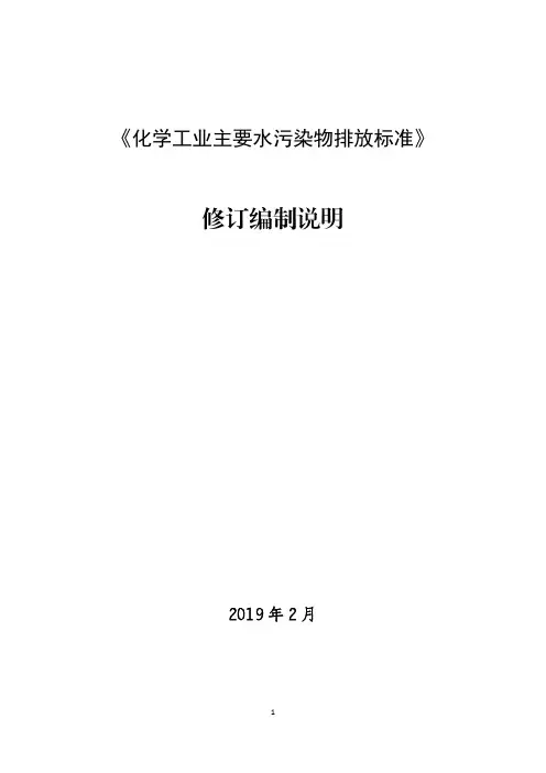 化学工业主要水污染物排放标准