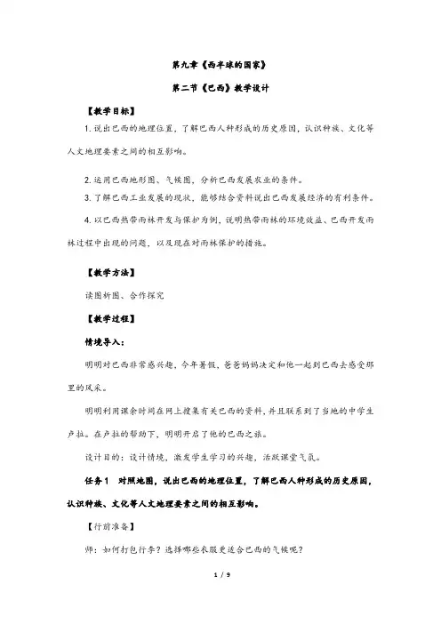(最新)部编人教版地理七年级下册《巴西》省优质课一等奖教案