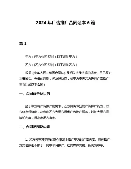 2024年广告推广合同范本6篇