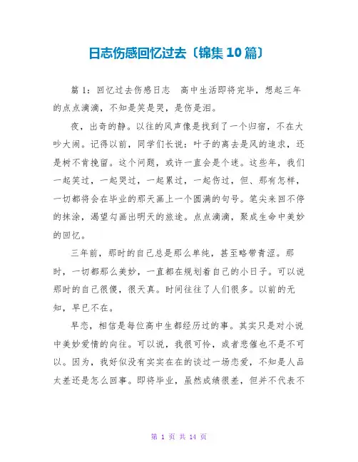日志伤感回忆过去(锦集10篇)