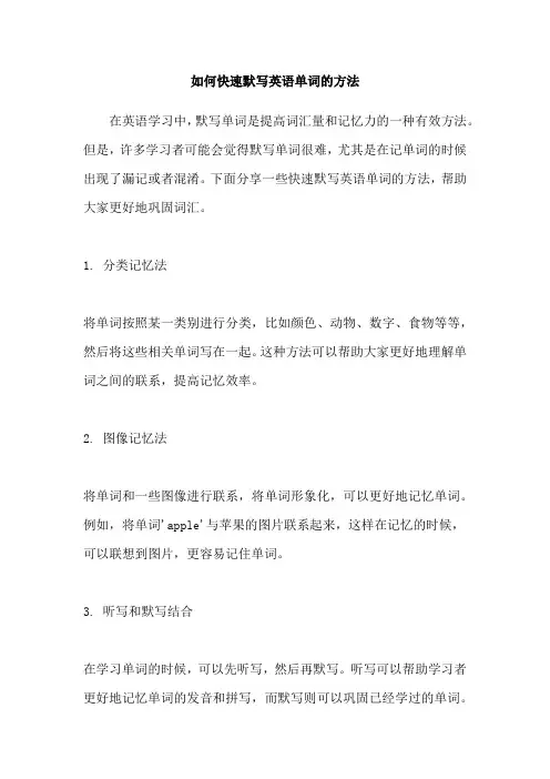 如何快速默写英语单词的方法