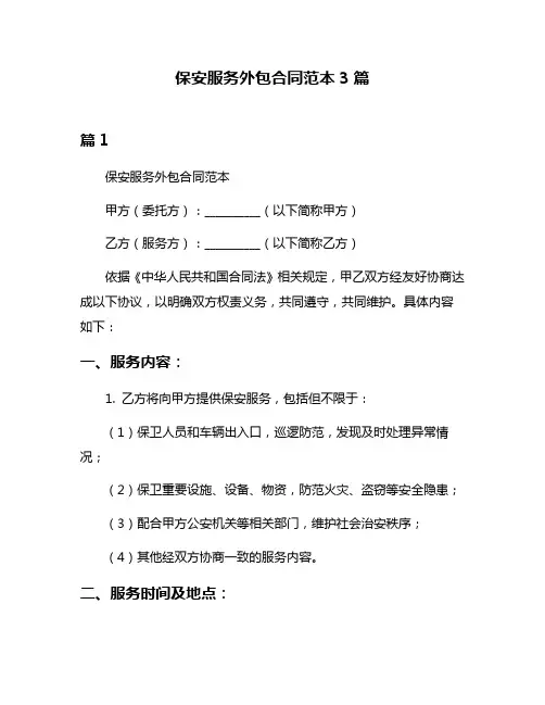 保安服务外包合同范本3篇