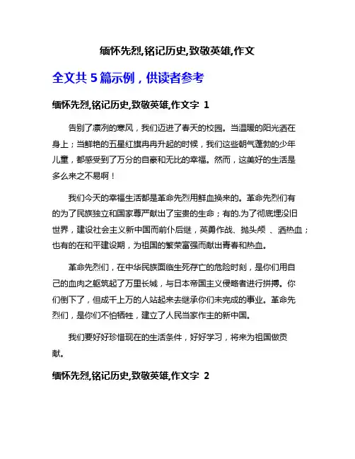 缅怀先烈,铭记历史,致敬英雄,作文