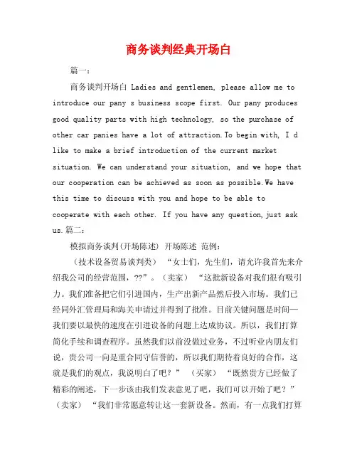 商务谈判经典开场白
