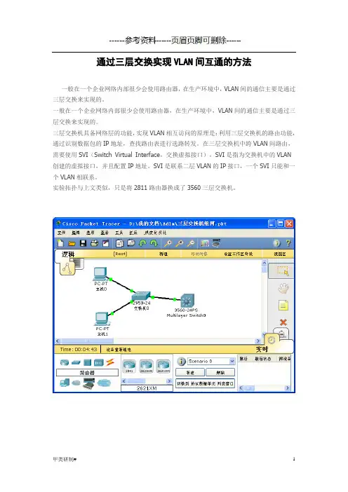 通过三层交换实现VLAN间互通的方法(内容清晰)