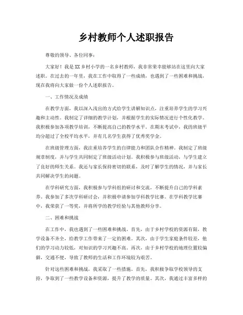 乡村教师个人述职报告