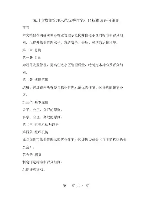 深圳市物业管理示范优秀住宅小区标准及评分细则