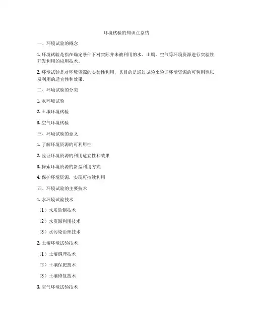 环境试验的知识点总结