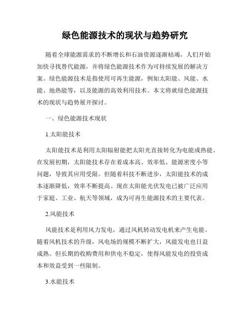 绿色能源技术的现状与趋势研究