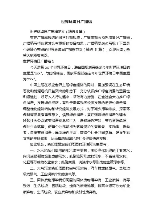 世界环境日广播稿范文（精选5篇）