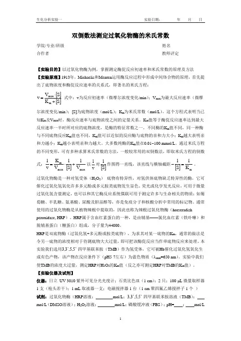 实验一：米氏常数的测定