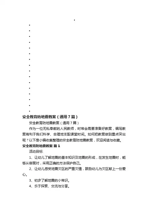安全教育防地震教案（通用7篇）