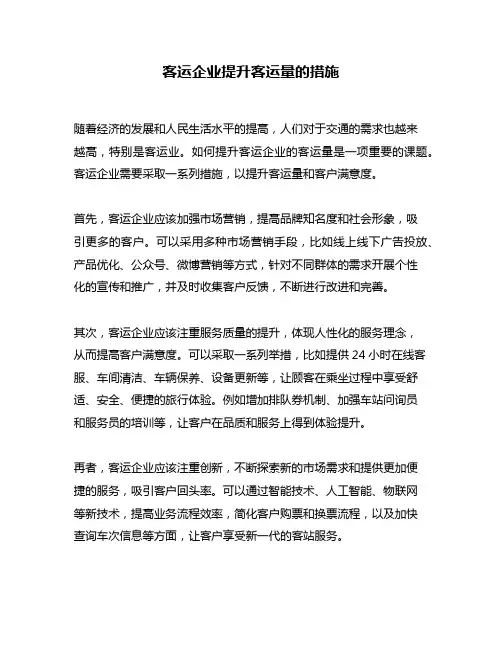 客运企业提升客运量的措施